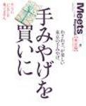 Meets Regional（ミーツリージョナル） 別冊 2008年6月18日 (発売日2008年06月18日) 表紙
