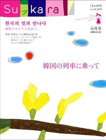スッカラ 40号（09/06） (発売日2009年04月21日) 表紙