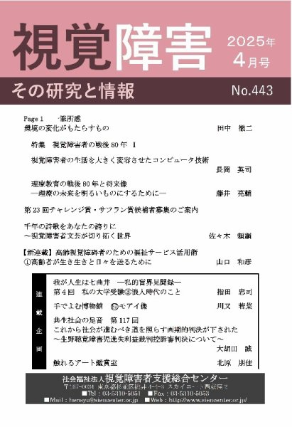 【点字版】視覚障害――その研究と情報 No.443 (発売日2025年04月01日) 表紙