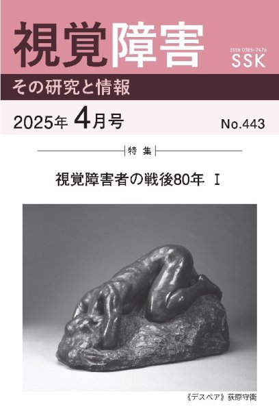 【DAISY版】視覚障害――その研究と情報 No.443 (発売日2025年04月01日) 表紙