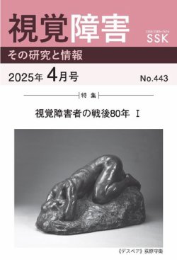 【DAISY版】視覚障害――その研究と情報 No.443 (発売日2025年04月01日) 表紙