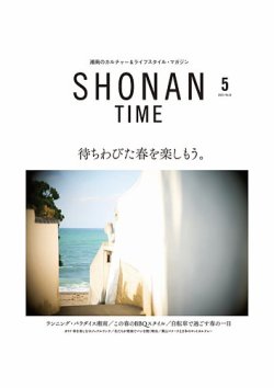 SHONAN TIME（湘南タイム） Vol.31 (発売日2025年03月26日) 表紙