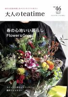 大人のteatime Vol.46 (発売日2025年04月01日) 表紙