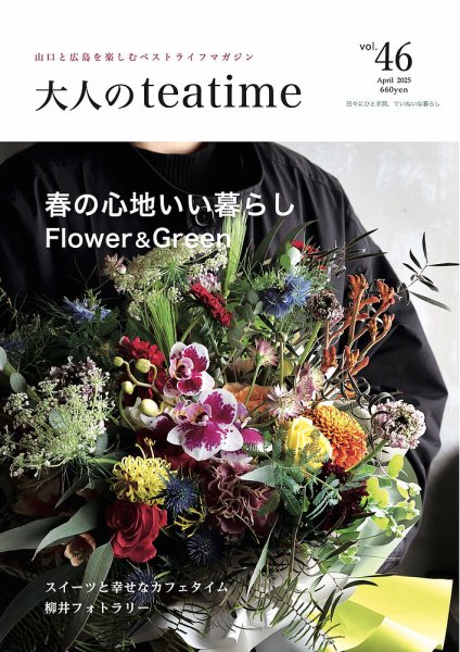 大人のteatime Vol.46 (発売日2025年04月01日) 表紙