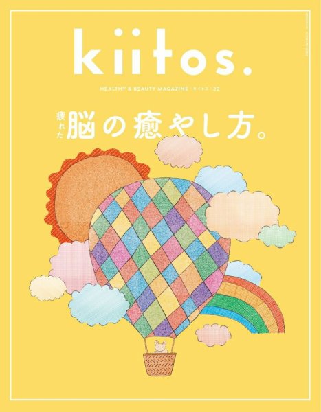 kiitos.（キイトス） Vol.32 (発売日2025年03月31日) 表紙