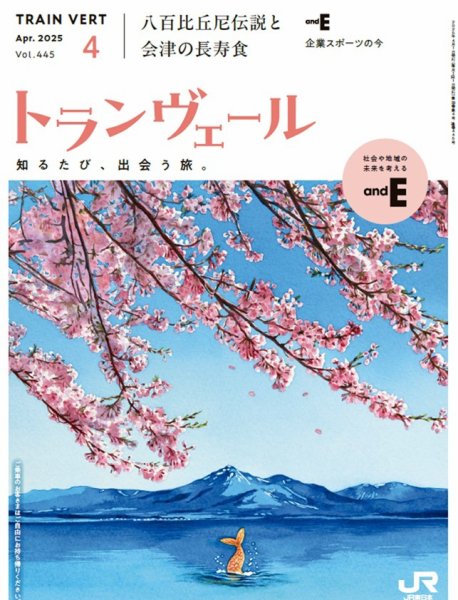 トランヴェール 2025年4月号 (発売日2025年04月01日) 表紙