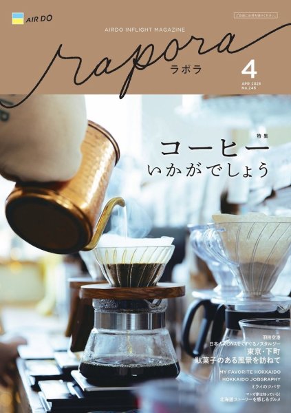 rapora（ラポラ） 2025年4月号 (発売日2025年04月01日) 表紙