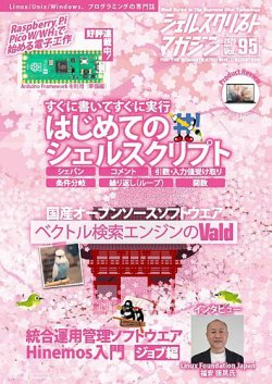 シェルスクリプトマガジン Vol.95 (発売日2025年03月25日) 表紙