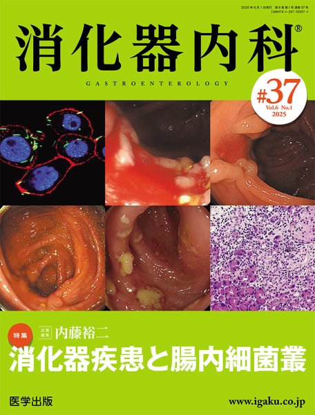 消化器内科 第37号 (発売日2025年07月11日) 表紙