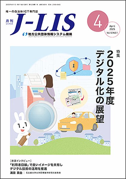 月刊　J-LIS（ジェイリス） 2025年4月号 (発売日2025年04月01日) 表紙