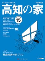 高知の家 2025春・夏号 (発売日2025年03月25日) 表紙