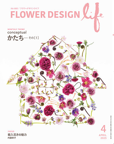 ヨウニ・セッパネン フラワーデザイン 作品集「Flower Stories」 フラワーデザインライフ 2025年4月号 (発売日2025年04月01日) | 雑誌