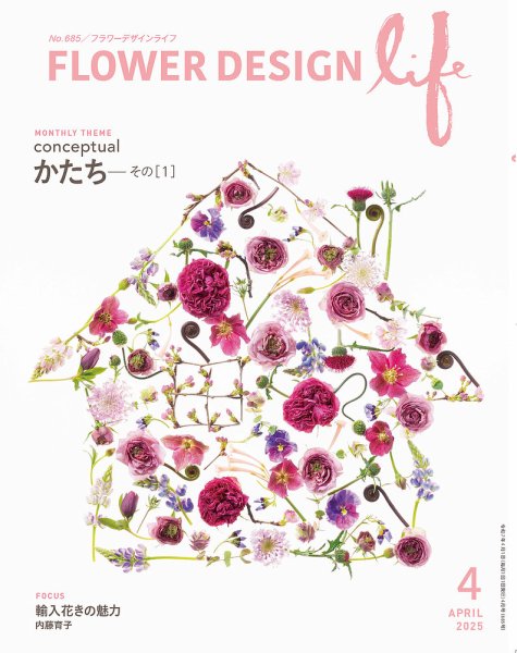 フラワーデザインライフ 2025年4月号 (発売日2025年04月01日) | 雑誌