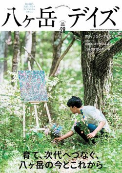 八ヶ岳デイズ vol.28 (発売日2025年03月31日) 表紙