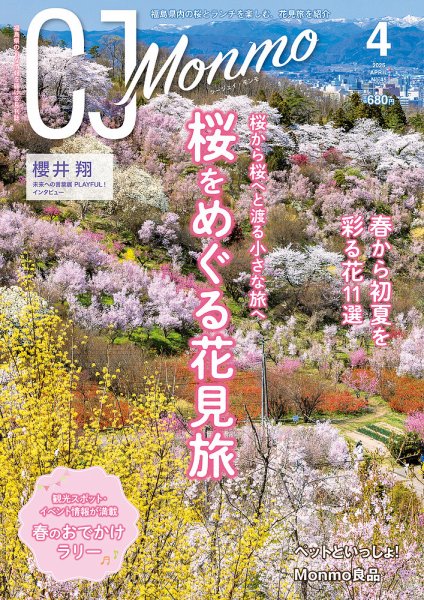 ＣＪ Monmo (シージェイ・モンモ) 2025年4月号 (発売日2025年03月25日) 表紙