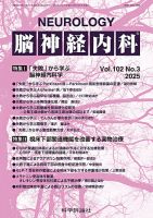 脳神経内科 第102巻 第3号 (発売日2025年03月25日) 表紙