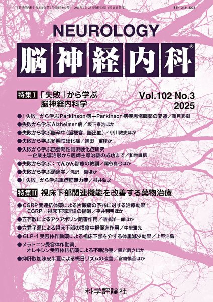 脳神経内科 第102巻 第3号 (発売日2025年03月25日) 表紙
