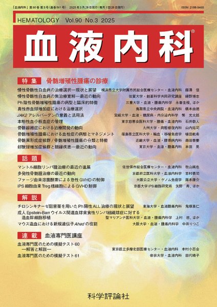 血液内科 第90巻 第3号 (発売日2025年03月28日) 表紙