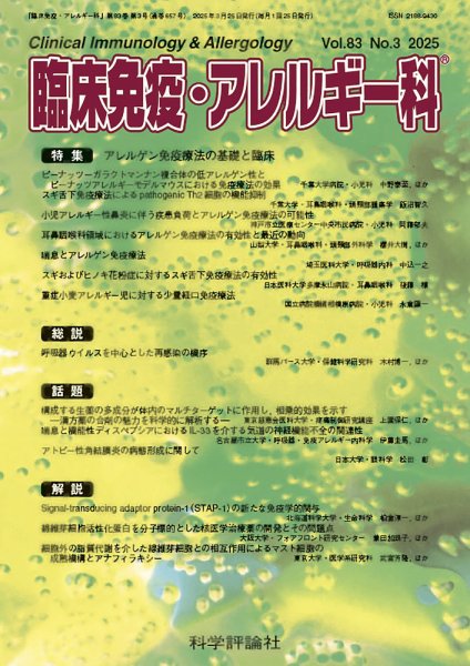 臨床免疫・アレルギー科 第83巻 第3号 (発売日2025年03月25日) 表紙