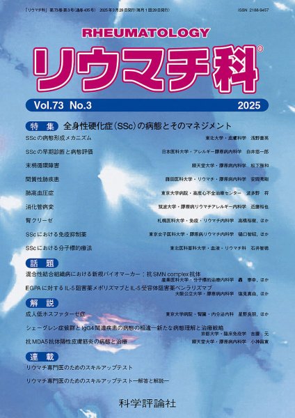 リウマチ科 第73巻 第3号 (発売日2025年03月28日) 表紙