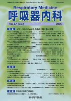 呼吸器内科 第47巻 第3号 (発売日2025年03月28日) 表紙
