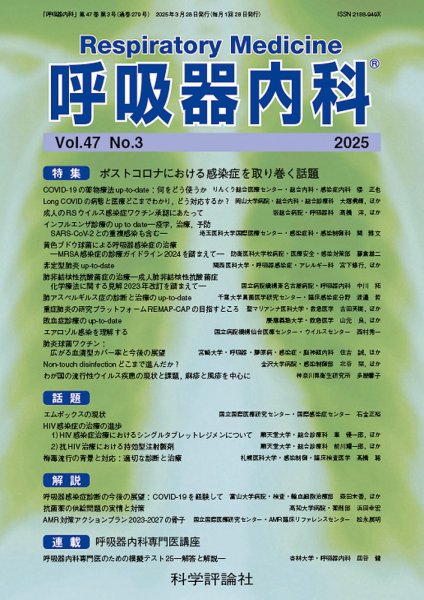 呼吸器内科 第47巻 第3号 (発売日2025年03月28日) 表紙