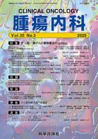 腫瘍内科 第35巻 第3号 (発売日2025年03月28日) 表紙