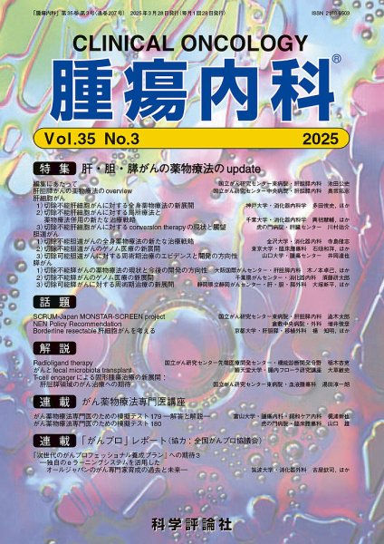 腫瘍内科 第35巻 第3号 (発売日2025年03月28日) 表紙