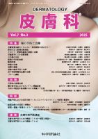 皮膚科 第7巻 第3号 (発売日2025年03月28日) 表紙