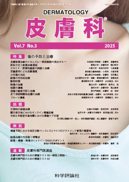 皮膚科 第7巻 第3号 (発売日2025年03月28日) 表紙