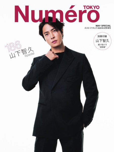Numero TOKYO（ヌメロ・トウキョウ）増刊 2025年5月号 (発売日2025年03月28日) 表紙