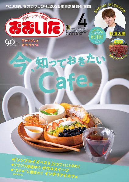 月刊・シティ情報おおいた 2025年4月号 (発売日2025年03月25日) 表紙