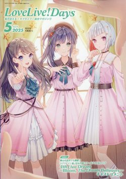 LoveLive！Days 2025年5月号 (発売日2025年03月28日) 表紙