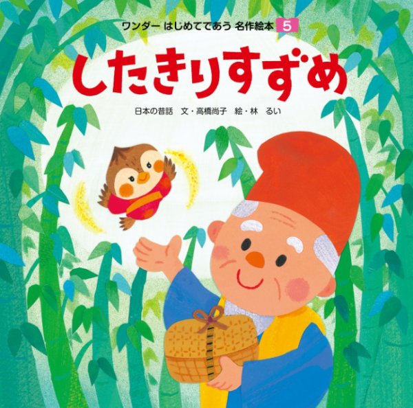 ワンダーはじめてであう名作絵本（電子オリジナル版） 2025年04月01日発売号 表紙