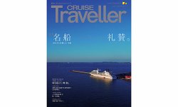クルーズトラベラー 春号 (発売日2025年03月30日) 表紙