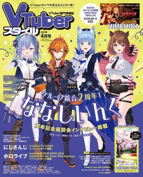VTuberスタイル 2025年4月号 (発売日2025年03月28日) 表紙