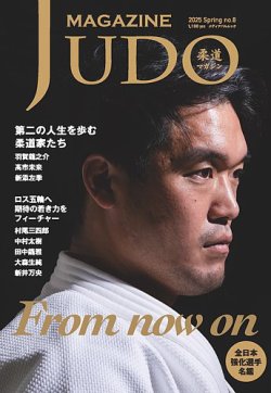 柔道マガジン no.8 (発売日2025年03月27日) 表紙
