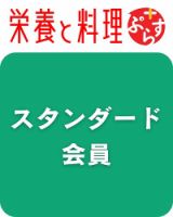 栄養と料理ぷらす スタンダード会員 2025年04月01日発売号 表紙