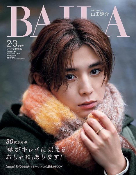増刊BAILA 2025年2・3月合併号 (発売日2024年12月26日) 表紙