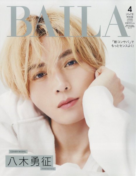 増刊BAILA 2025年4月号 (発売日2025年02月28日) 表紙