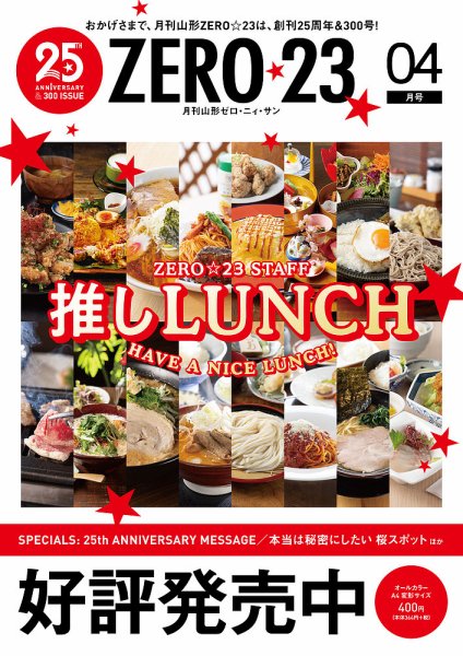 月刊山形ゼロ・ニイ・サン 2025年4月号 (発売日2025年03月27日) 表紙