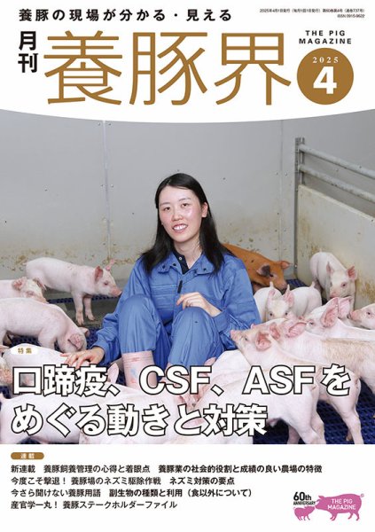 養豚界 2025年4月号 (発売日2025年04月01日) | 雑誌/定期購読の予約は