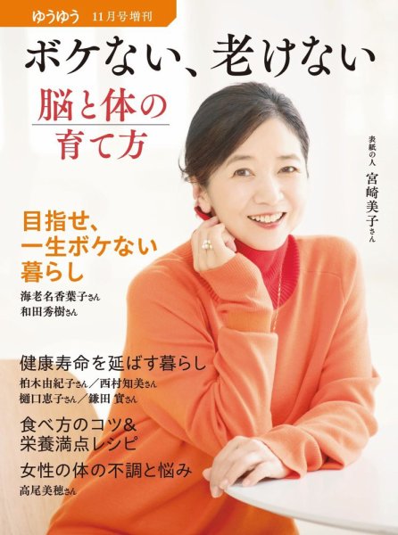 ゆうゆう 2024年11月号増刊 (発売日2024年10月02日) 表紙