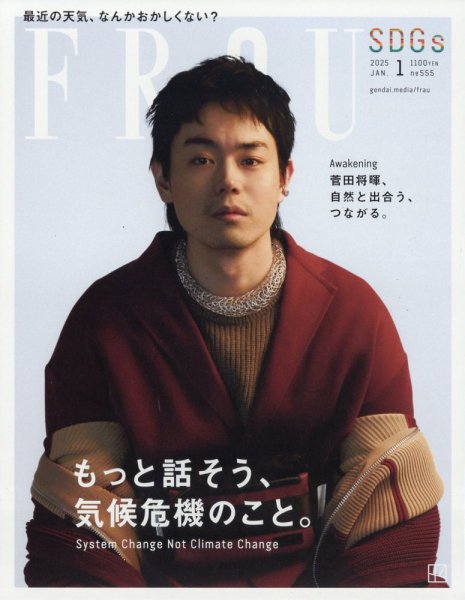 FRaU（フラウ） 2025年1月号 SDGs (発売日2024年12月17日) | 雑誌