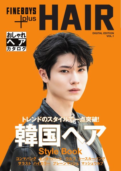 FINEBOYS+plus おしゃれヘアカタログ Digital Edition vol.1 (発売日2024年11月01日) 表紙