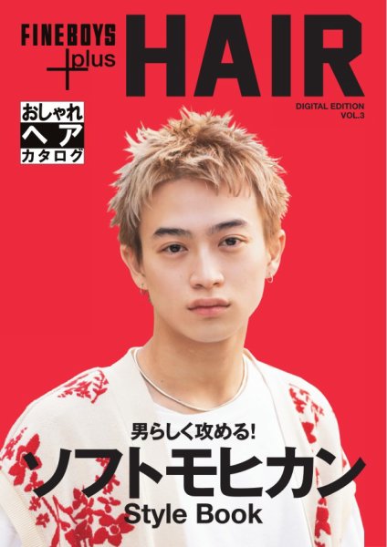 FINEBOYS+plus おしゃれヘアカタログ Digital Edition vol.3 (発売日2024年11月03日) 表紙