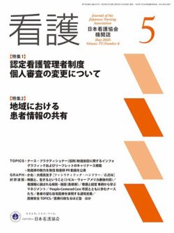看護 2025年5月号 (発売日2025年04月18日) 表紙