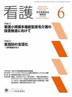看護 2025年6月号 (発売日2025年05月20日) 表紙