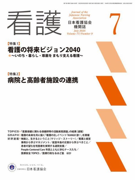 看護 2025年7月号 (発売日2025年06月20日) 表紙