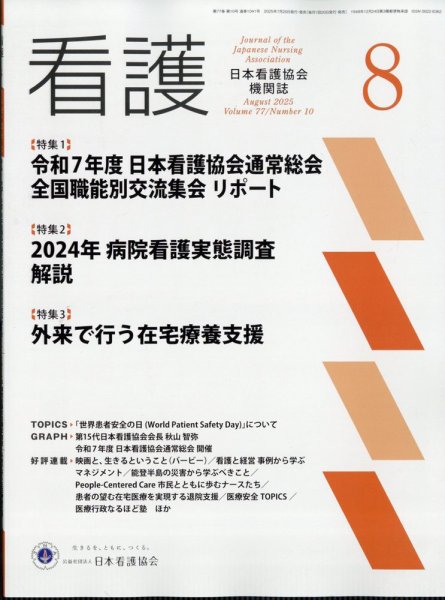 看護 2025年8月号 (発売日2025年07月18日) 表紙